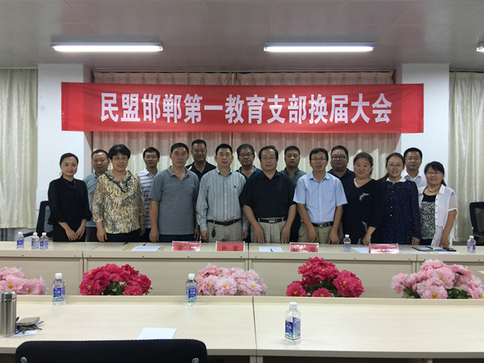 民盟邯郸市第一教育支部召开换届会议(图2)