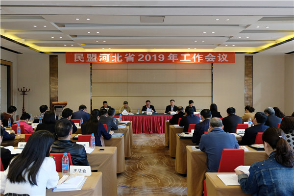 民盟河北省委召开2019年工作会议(图1)