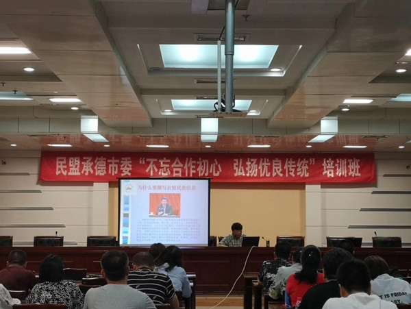 民盟承德市委组织召开“不忘合作初心 弘扬优良传统”培训会(图1)