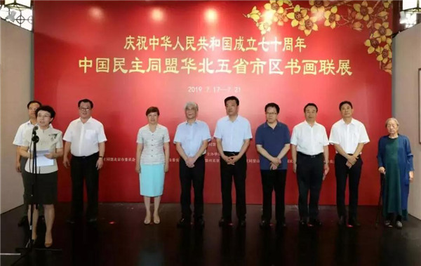 边发吉主委出席民盟华北五省市区庆祝新中国成立70周年书画联展开幕式(图1)