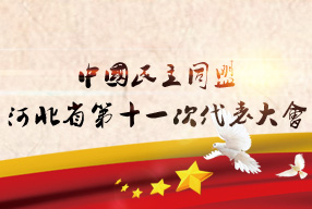 中国民主同盟河北省委员会第十一次代表大会