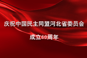 庆祝中国民民主同盟河北省委员会成立60周年