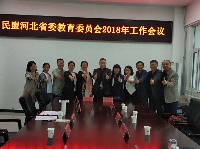 民盟河北省委教育委员召开2018年工作会议(图3)