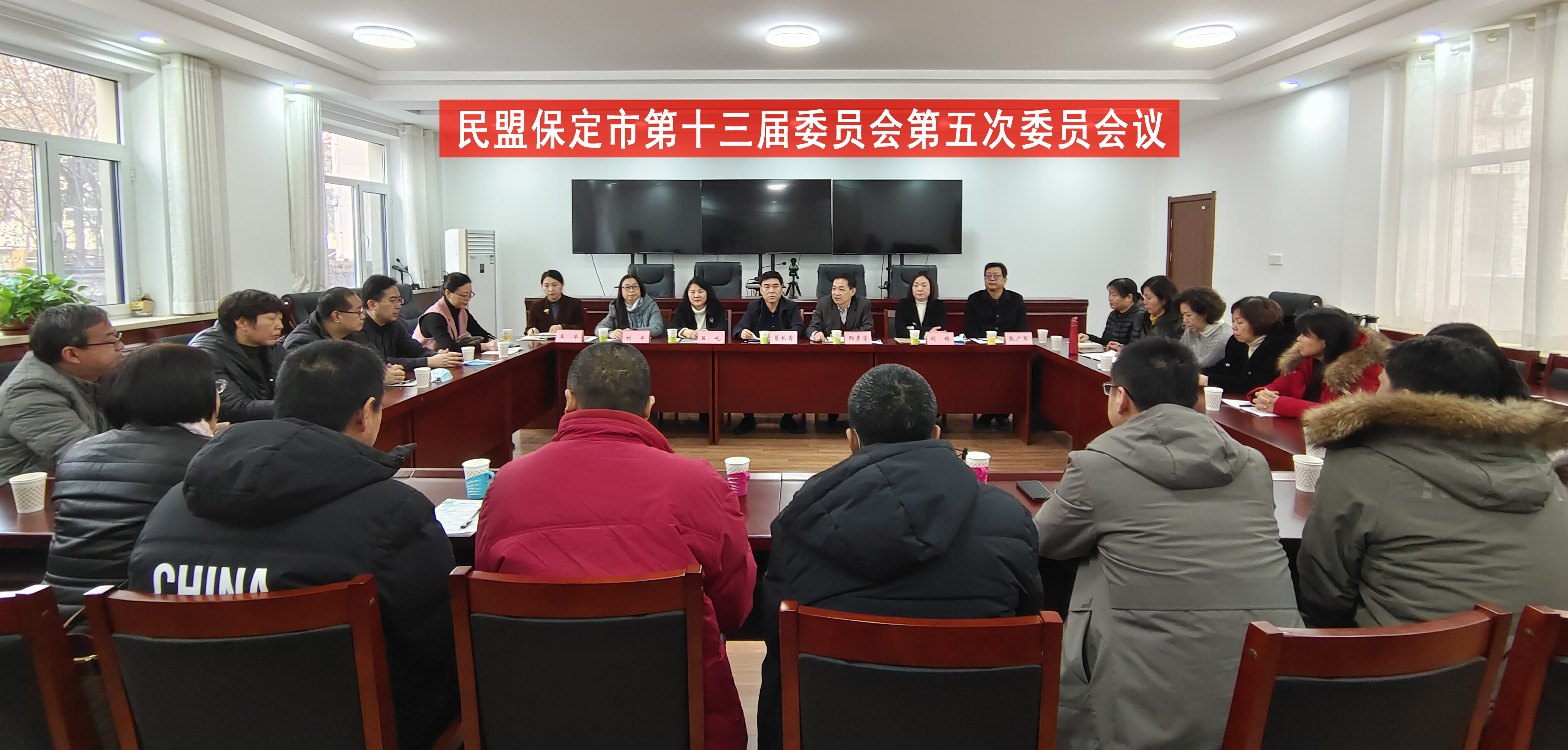 民盟保定市委召开十三届五次委员会议(图1)