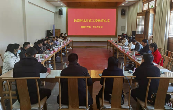 民盟河北省直教育总支召开2022年度第一次工作会议(图1)