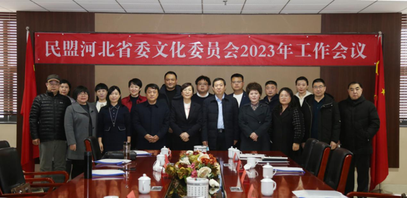 民盟河北省第十二届委员会文化委员会召开2023年工作会议(图6)