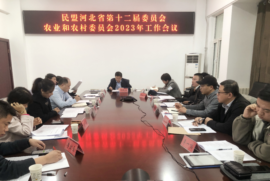 民盟河北省第十二届委员会农业和农村委员会召开2023年工作会议(图1)