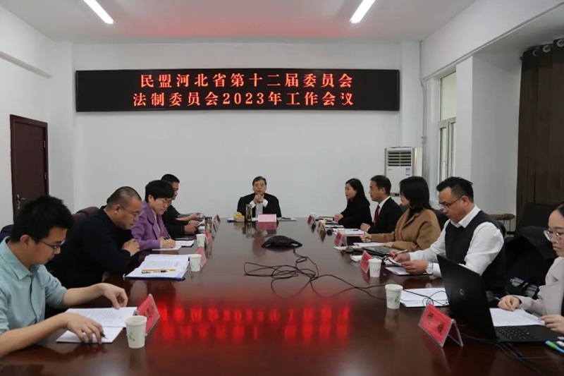 民盟河北省委召开法制委员会2023年度工作会议(图1)