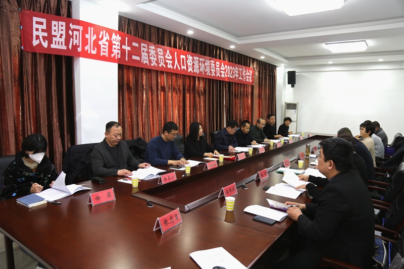 民盟河北省委人口资源环境委员会召开2023年工作会议(图1)