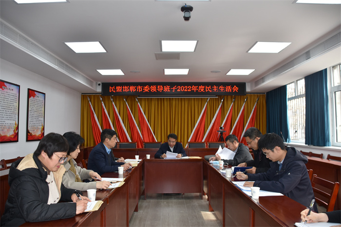 民盟邯郸市委召开2022年度领导班子民主生活会(图1)