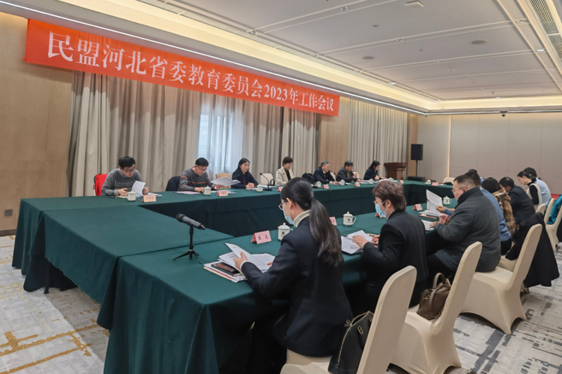 民盟河北省委教育委员会召开2023年工作会议(图1)