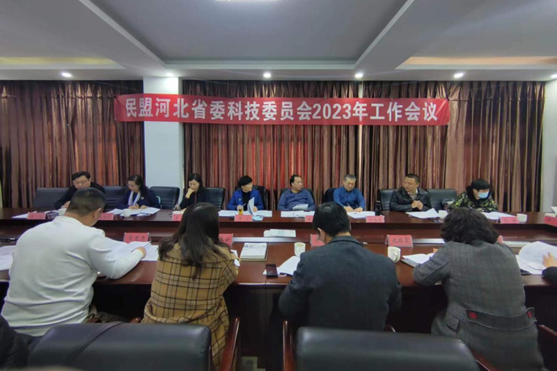 民盟河北省委科技委员会召开2023年工作会议(图1)