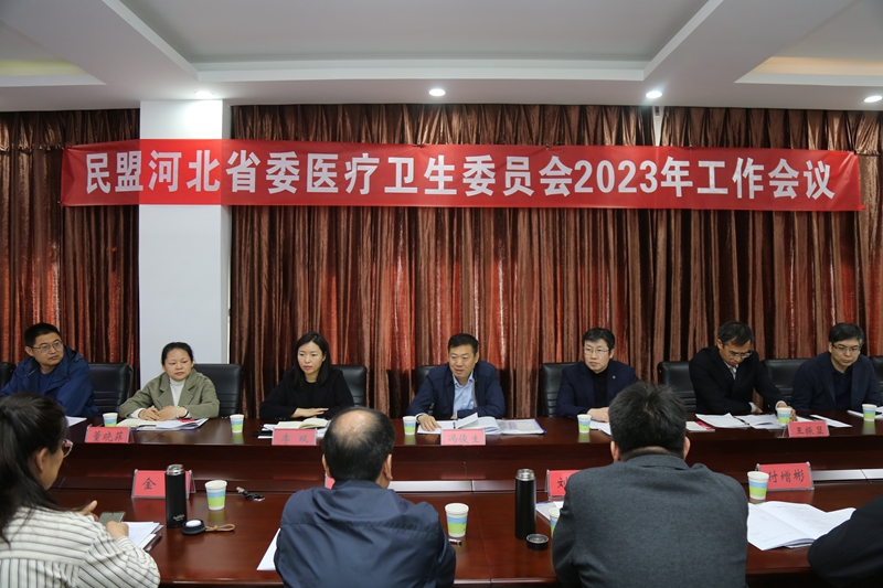 民盟河北省第十二届委员会医疗卫生委员会召开2023年工作会议(图1)