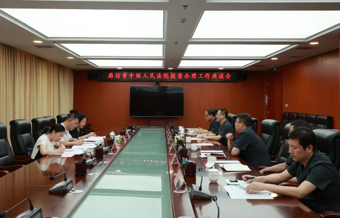 廊坊市中级法院就民盟市委集体提案召开提案办理工作座谈会(图1)