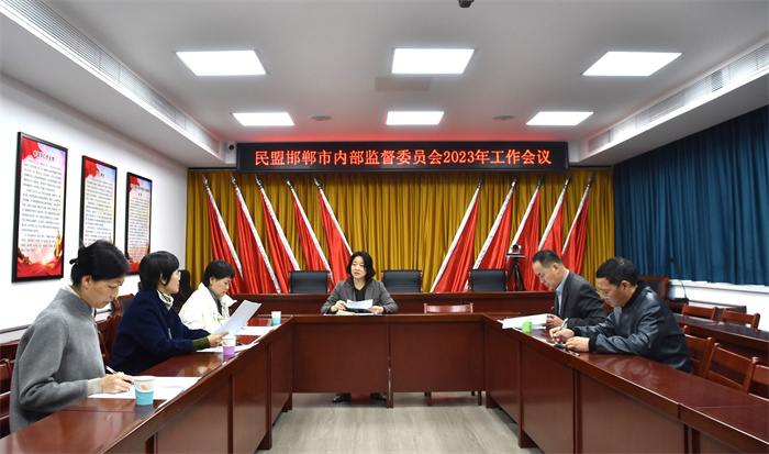 民盟邯郸市内部监督委员会召开2023年工作会议(图1)