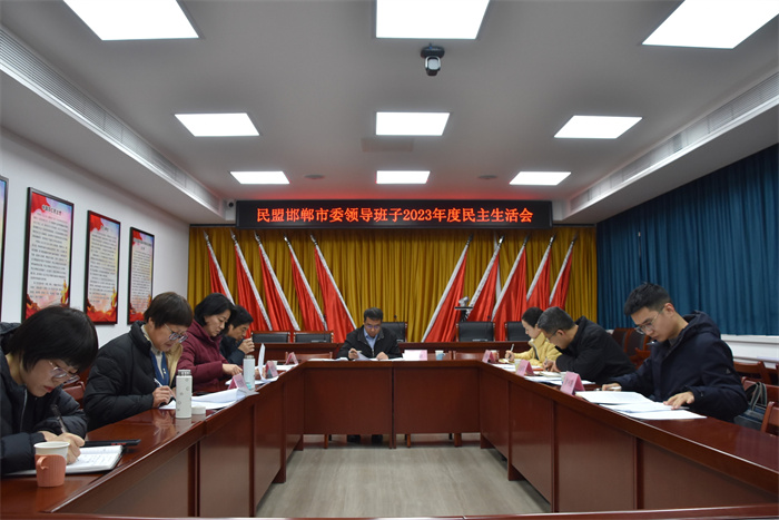 民盟邯郸市委召开2023年度领导班子民主生活会(图1)