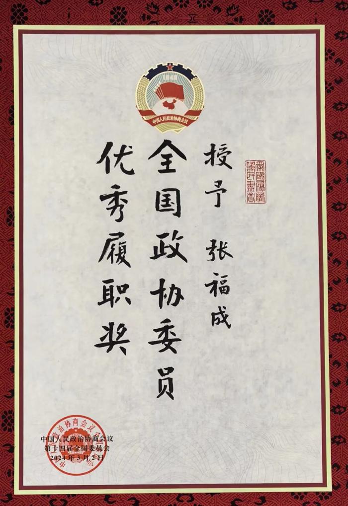 张福成主委荣获2023年度全国政协委员优秀履职奖(图2)