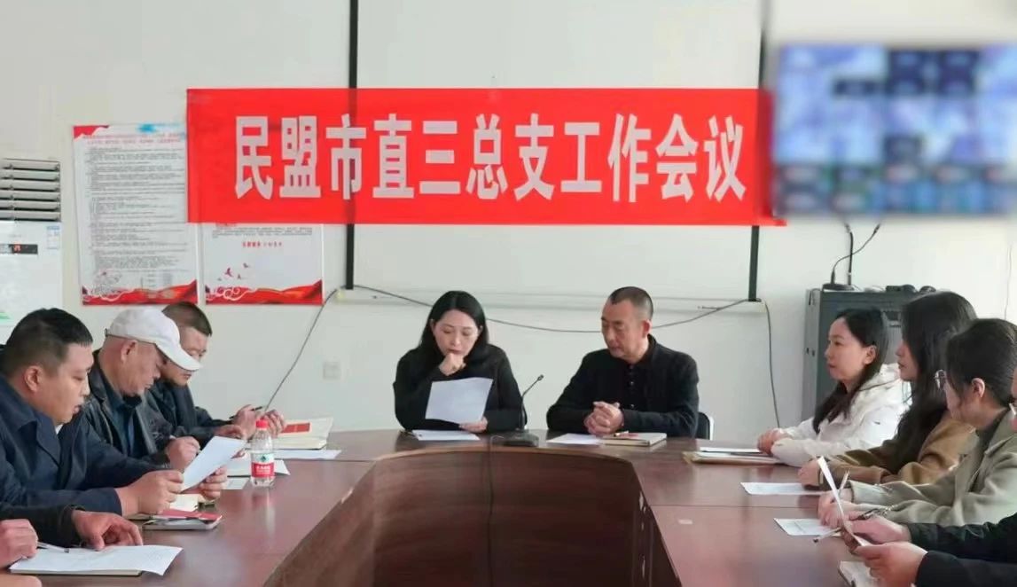 民盟保定市直三总支召开工作会(图1)