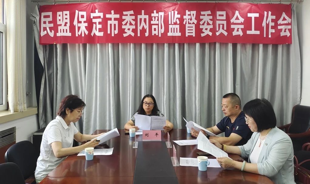 民盟保定市第十三届委员会内部监督委员会召开第三次会议(图1)