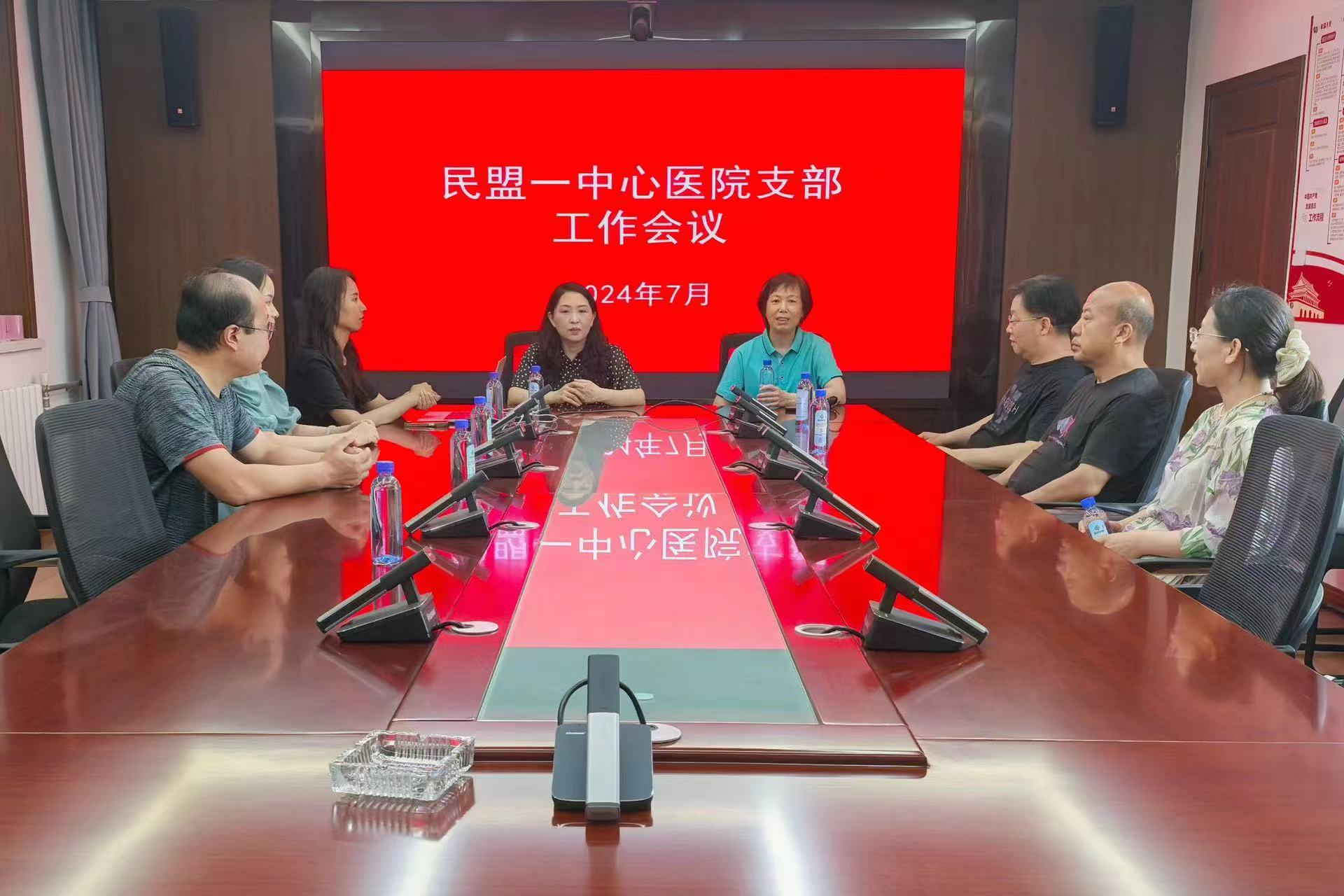 民盟保定市第一中心医院支部召开工作会(图1)