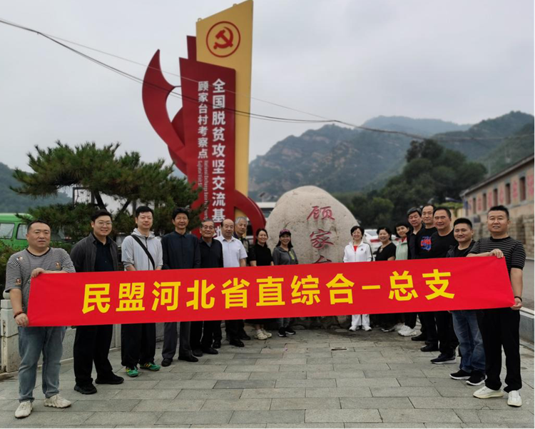 民盟河北省直综合一总支到阜平全国脱贫攻坚考察点进行现场教学(图2)