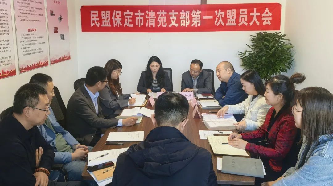 民盟保定市清苑支部召开第一次盟员大会(图1)