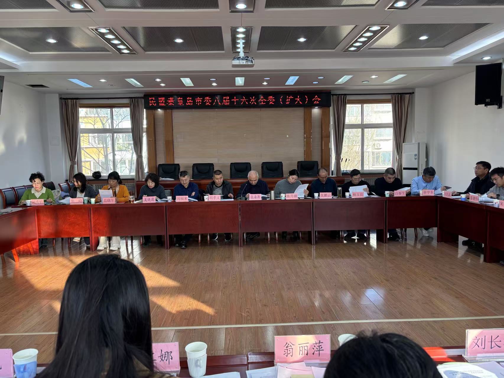 民盟秦皇岛市委召开八届十六次全委（扩大）会(图1)