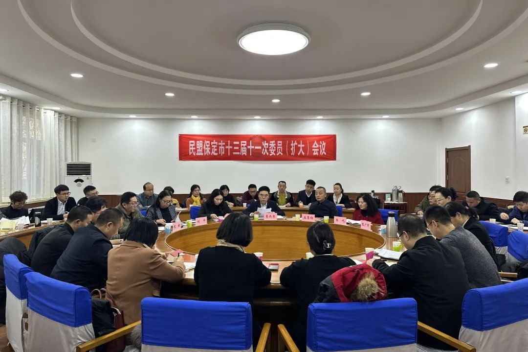 民盟保定市委召开十三届十一次委员（扩大）会议(图1)