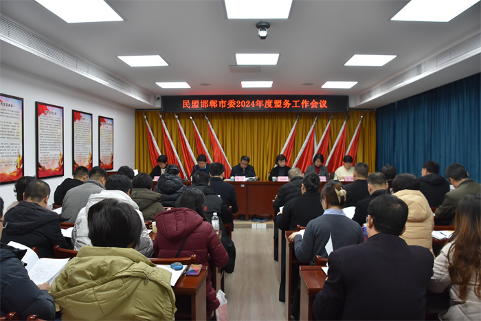 民盟邯郸市委召开2024年度盟务工作会议(图1)