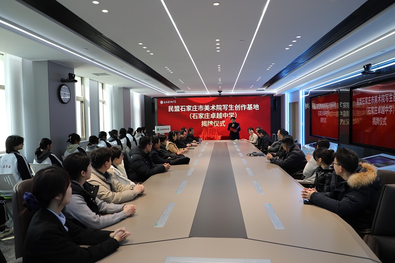 民盟石家庄市美术院写生创作基地揭牌仪式在卓越中学举行(图1)