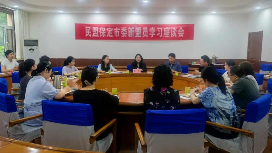 民盟保定市委召开新盟员学习座谈会(图1)