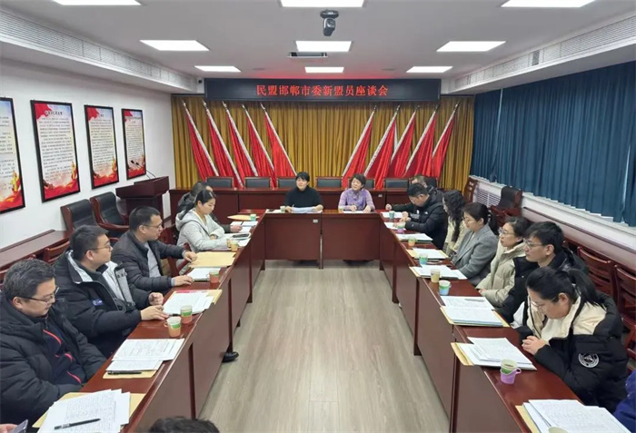 民盟邯郸市委召开新盟员座谈会(图1)