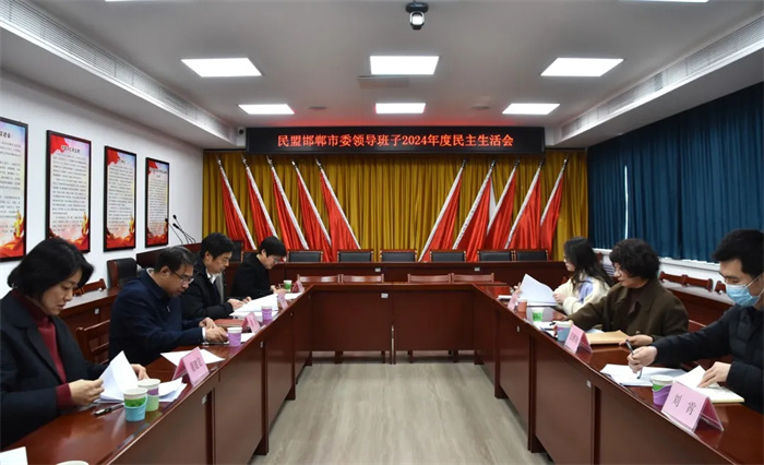 民盟邯郸市委召开领导班子2024年度民主生活会(图1)