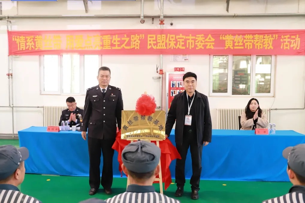民盟保定市委赴河北省冀中监狱开展“黄丝带帮教”义诊活动并举行基地揭牌仪式(图2)