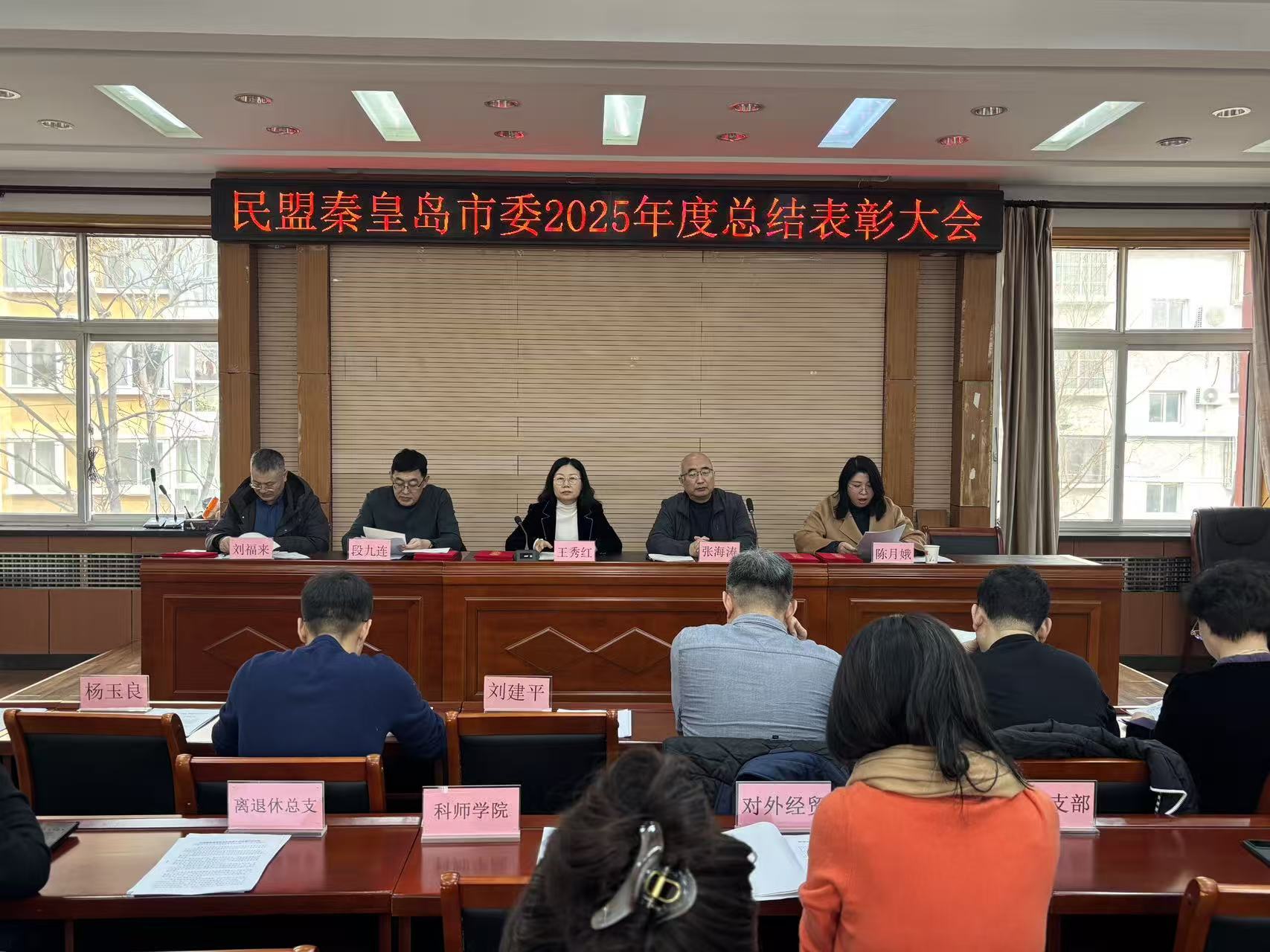民盟秦皇岛市委召开2025年度总结表彰大会(图1)