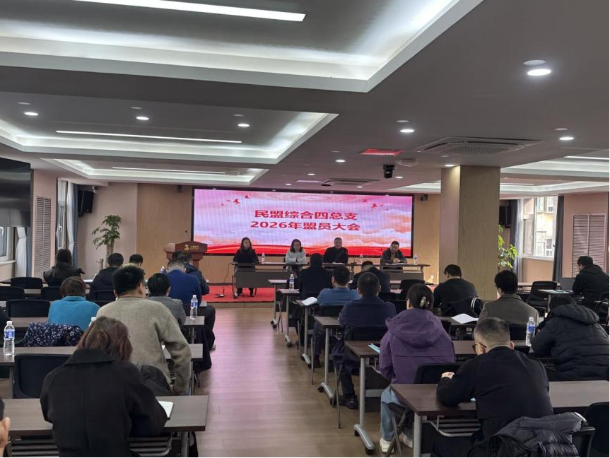 民盟河北省直综合四总支召开2026年度盟员大会(图1)
