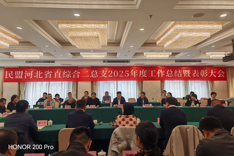 民盟河北省直综合二总支2025年度工作总结暨表彰大会顺利召开(图1) 民盟河北省直综合二总支2025年度工作总结暨表彰大会顺利召开(图1)
