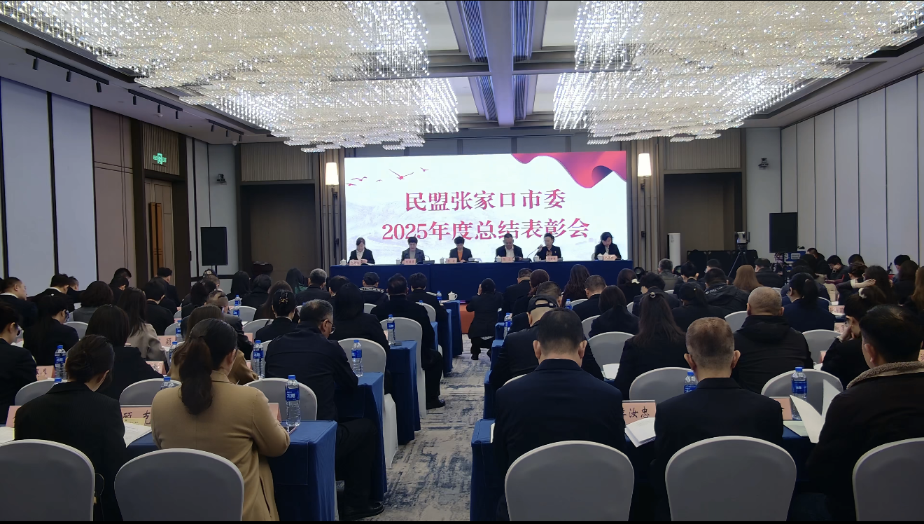 民盟张家口市委召开2025年度总结表彰会(图1)