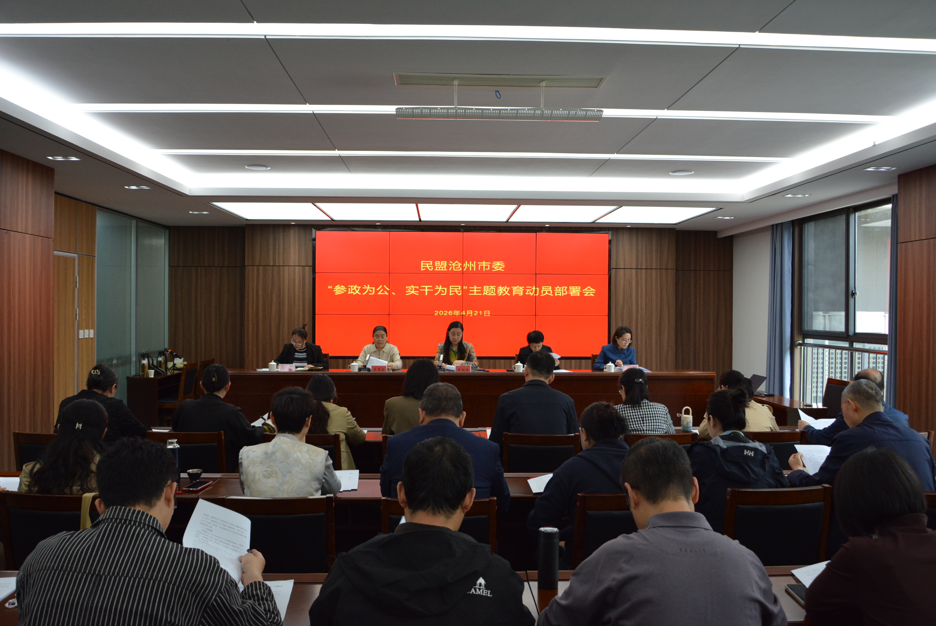 主题教育丨民盟沧州市委召开“参政为公、实干为民”主题教育动员部署会(图1)
