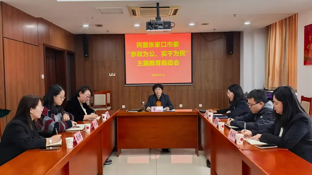民盟张家口市委召开“参政为公、实干为民”主题教育启动会(图1)