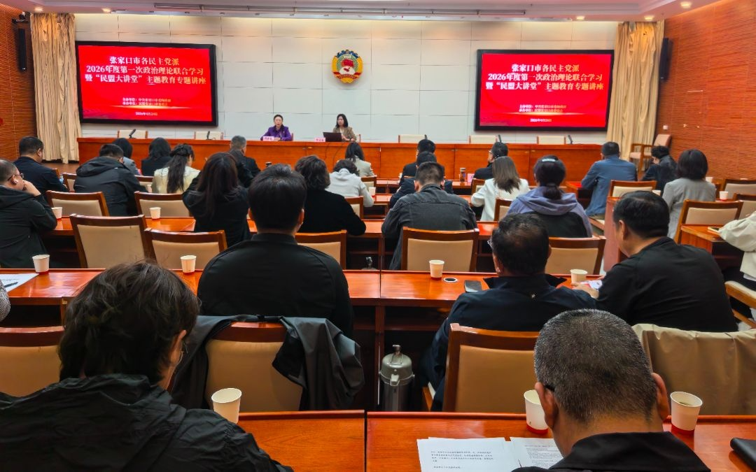 张家口市各民主党派政治理论联合学习暨“民盟大讲堂”主题教育专题讲座顺利举办(图1)