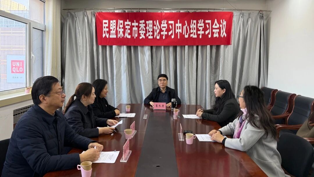 民盟保定市委理论学习中心组召开学习会议(图1)
