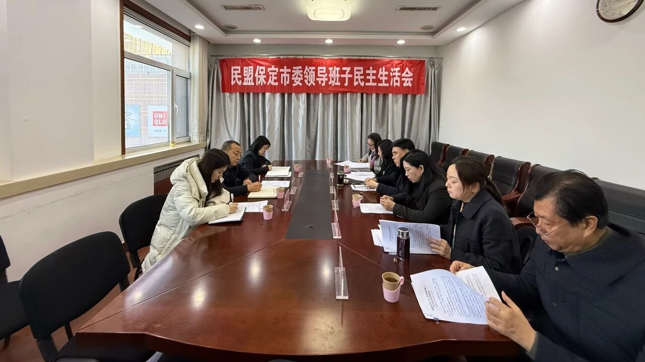 民盟保定市委召开2025年度领导班子民主生活会 (图1)