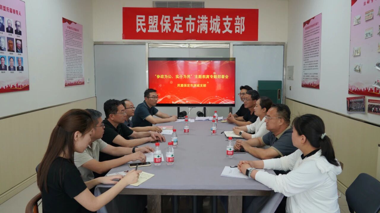 主题教育丨民盟保定市满城支部召开 “参政为公、实干为民”主题教育专题学习会(图1)