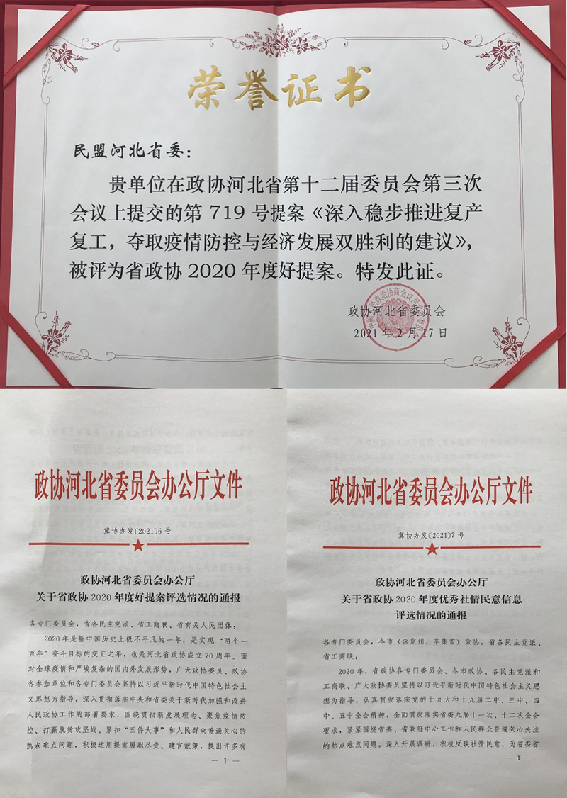 喜讯！民盟河北省委多篇提案、社情民意信息获评省政协2020年度好提案、优秀社情民意信息(图2)