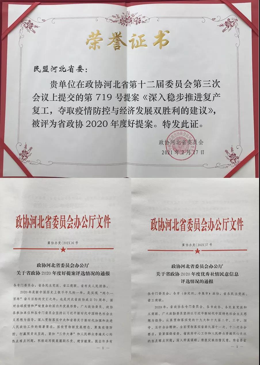 民盟保定市委提供素材的2件提案获评2020年度省政协好提案(图1)