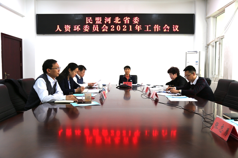 民盟河北省人口资源环境委员会召开2021年工作会议(图1)