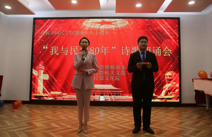 民盟邯郸市委举办庆祝民盟成立八十周年诗歌朗诵会(图1)