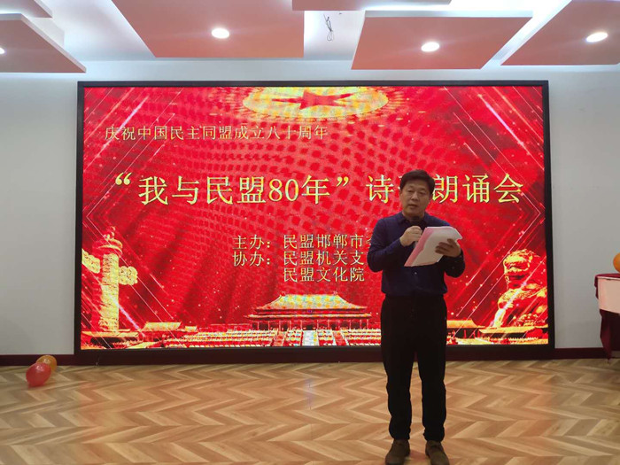 民盟邯郸市委举办庆祝民盟成立八十周年诗歌朗诵会(图2)