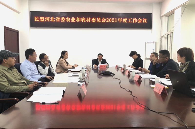 民盟河北省委农业和农村委员会召开2021年工作会议(图1) 民盟河北省委农业和农村委员会召开2021年工作会议(图1)